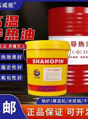 正品导热油耐高温300度350号传热油L-QB300LQ-C320反应釜夹层高温