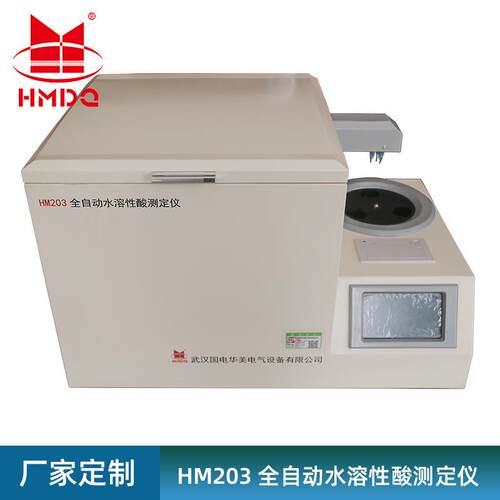 HM203全自动水溶性酸测试仪变压器油水溶性酸测试仪厂