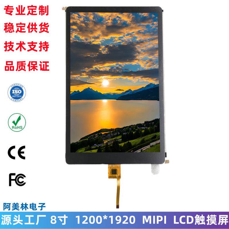 8寸LCD触摸屏 1200x1920 MIPI接口IPS高清屏幕 工控LCD液晶显示屏