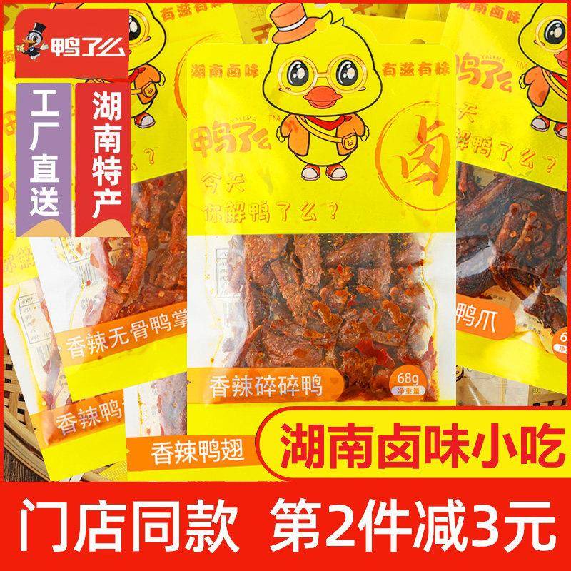 牙签肉鸭了么手撕酱板鸭碎碎鸭排无骨鸭爪小鸭掌香辣鸭舌鸭脖牙签