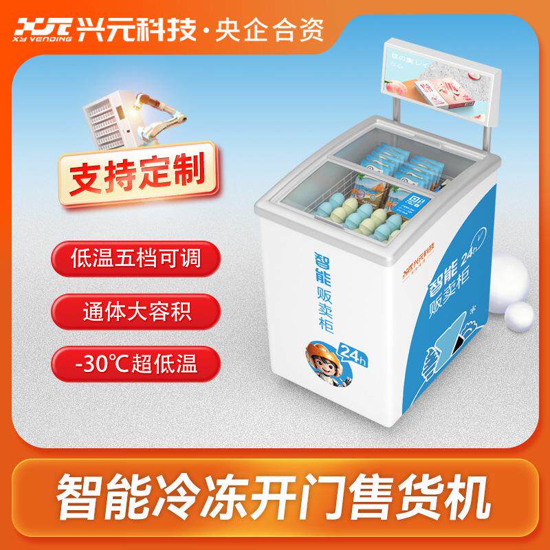 冷冻食品雪糕冰淇淋卧式售货机智能自助贩卖柜