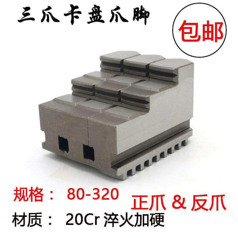 三爪夹头爪脚250卡爪配建华环球机床爪子200 320 正爪反爪160 130