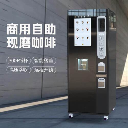 JK86商用自助现磨咖啡机全自动智能落盖扫码支付无人售卖咖啡机