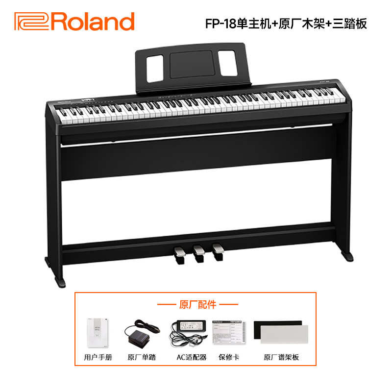 Roland罗兰FP18重锤88键家用演奏便携键盘初学电钢琴