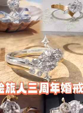 时空中的绘旅人漫长的箴言主题周边衍生专属戒指求婚戒指轻奢结婚