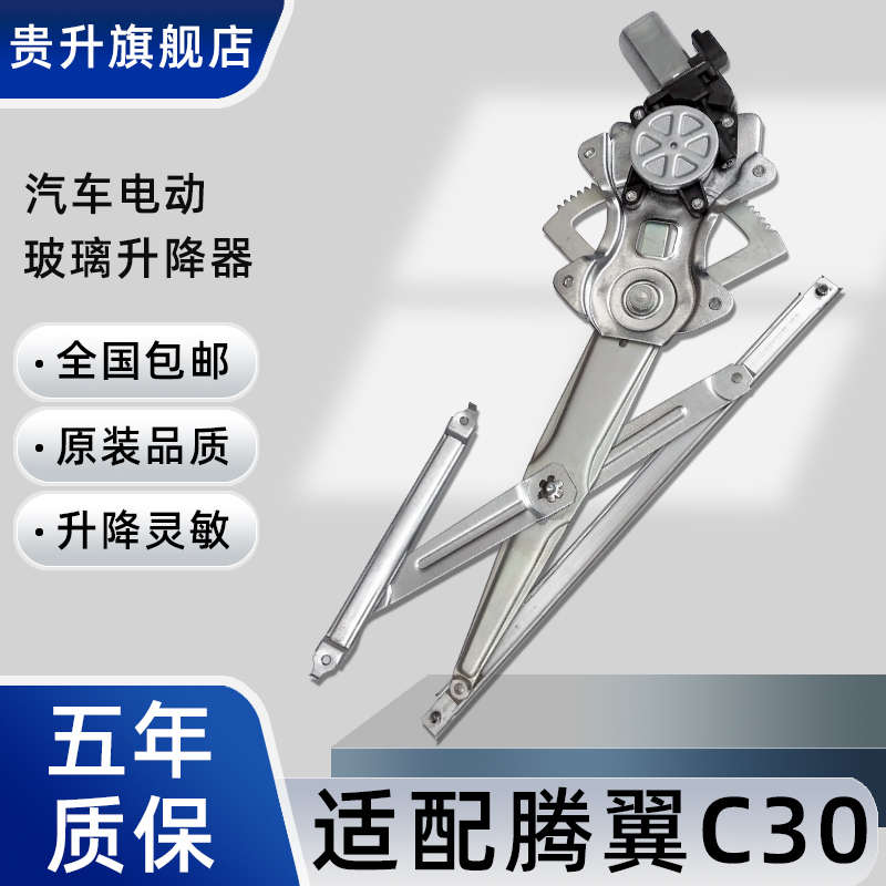 适用于长城腾翼C30玻璃升降器总成汽车电动车窗升窗电机主驾配件