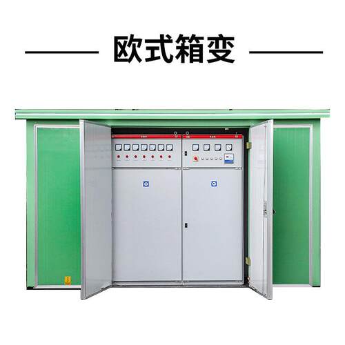 鸿逸箱式电欧式箱变站式箱欧变配电房高压成套箱式预装变压式器开