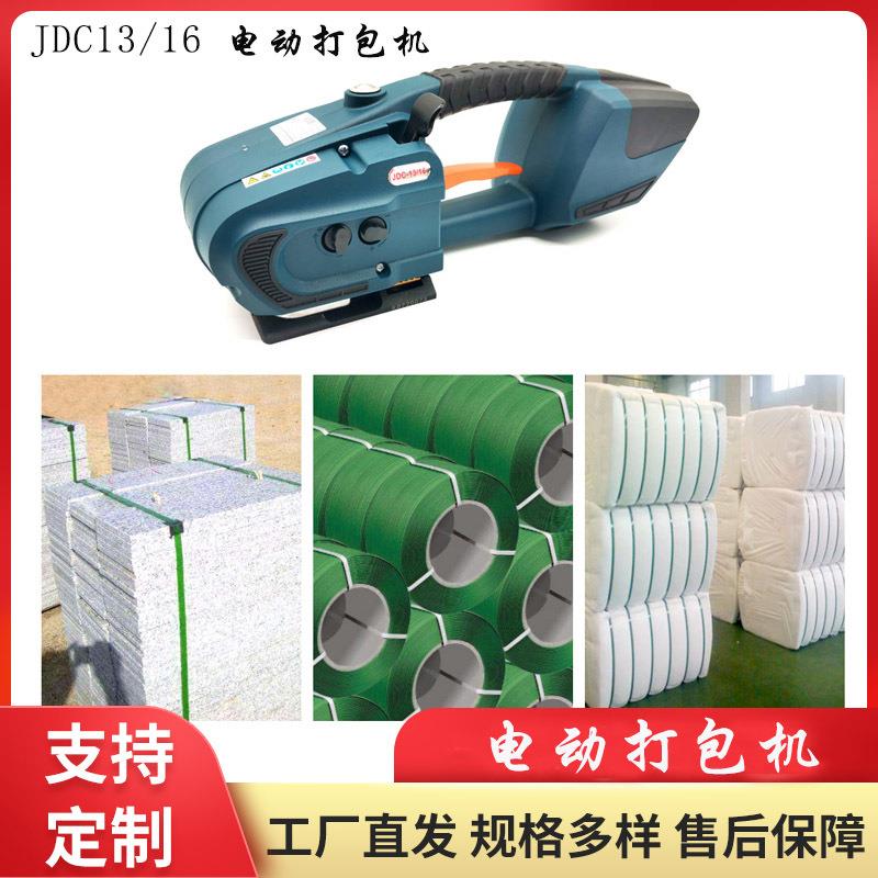 厂家JCD13/16电动打包机免扣热熔塑钢带拉紧包装机PP捆扎机