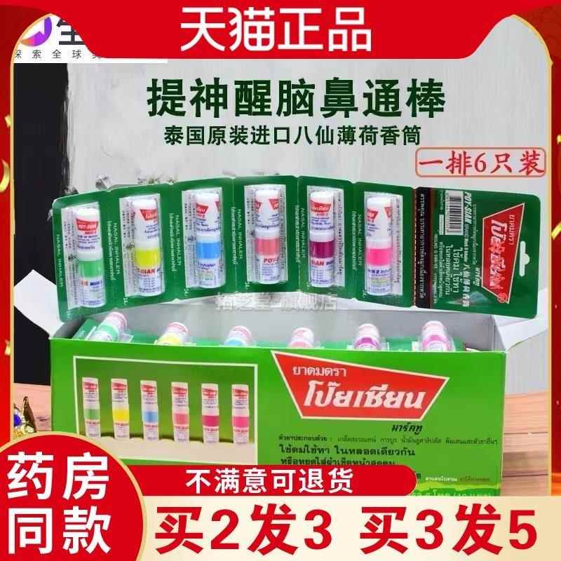 泰国八仙筒鼻通开车熬夜防瞌睡棒清凉油鼻吸提神醒脑鼻塞通鼻神器