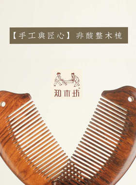【知木坊】厂家批发供应生产美发高档黑檀木梳子手工绿檀顺发梳子