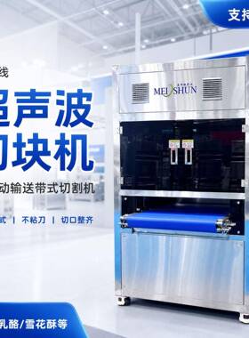 超声波全自动沙琪玛智能切割流水线食品工厂大型商用不锈钢设备