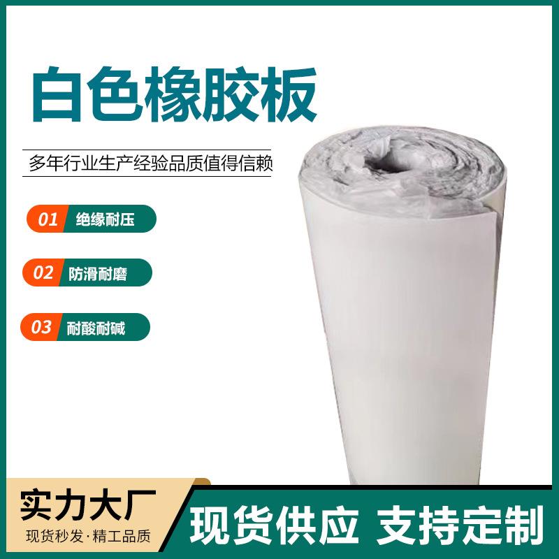 白色真空胶垫耐温密封减震铺地绝缘胶皮板防水耐油白色橡胶板