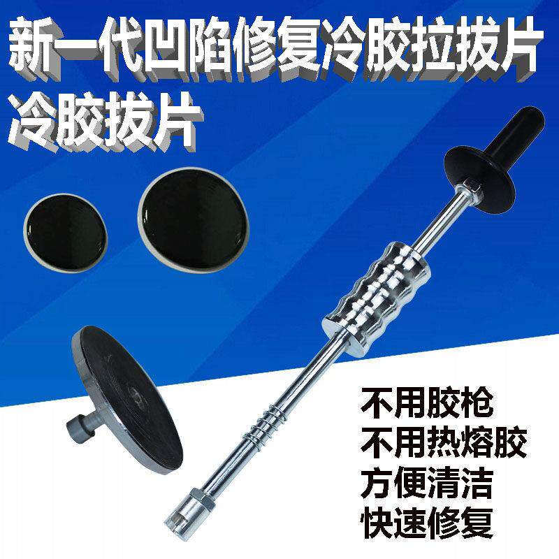 汽车凹陷冷胶拉拔器 免钣金凹坑修复工具 冷胶拉拔片组合 车身维