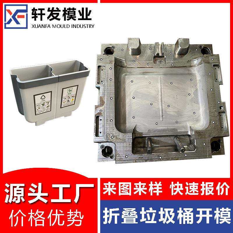 折叠垃圾桶注塑模具开发包胶收纳系列塑料产品模具厂制造注塑