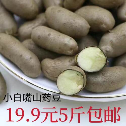 新疆包邮河北王氏小白嘴山药豆比铁棍铁杆淮山药豆好吃实惠包邮