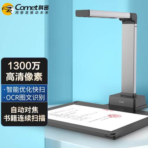 科密A5413高拍仪1300万高清像素A4自动对焦文件扫描仪OCR识别
