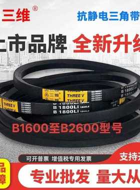 原厂三维三角带B型B1600LI至B2600LI高强度抗静电工业皮带大全