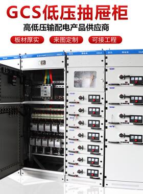 GSC低压抽屉柜成套配低压抽屉电柜制柜GCS电低压抽出式柜控进出线