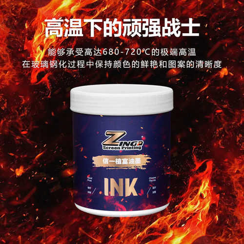 ZF-79系列 玻璃高温钢化烧结油墨 高温烧结油墨 玻璃高温丝印油墨