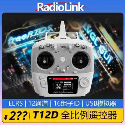 乐迪T12D遥控器ELRS全比例12通道CRSF航模穿越机固定翼无人机车船