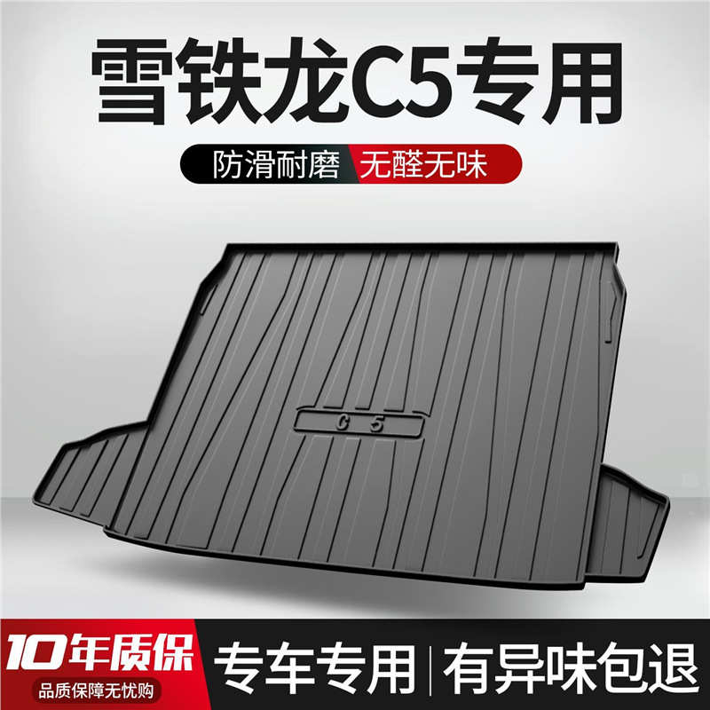 适用东风雪铁龙C5后备箱垫全车配件内饰改装专用装饰TPE防水后尾