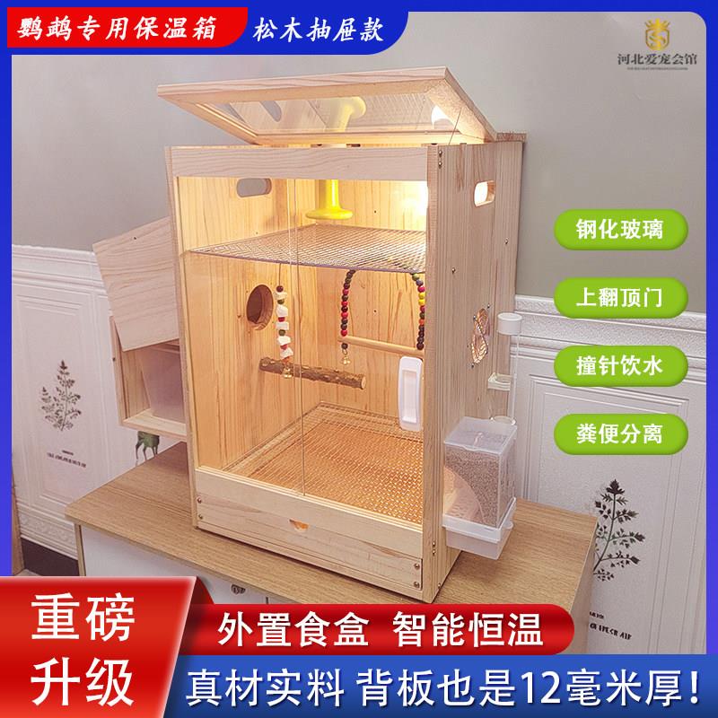 鹦鹉暖风机保温饲养箱幼鸟繁殖育雏箱养殖箱实木鸟笼玄风牡丹恒温