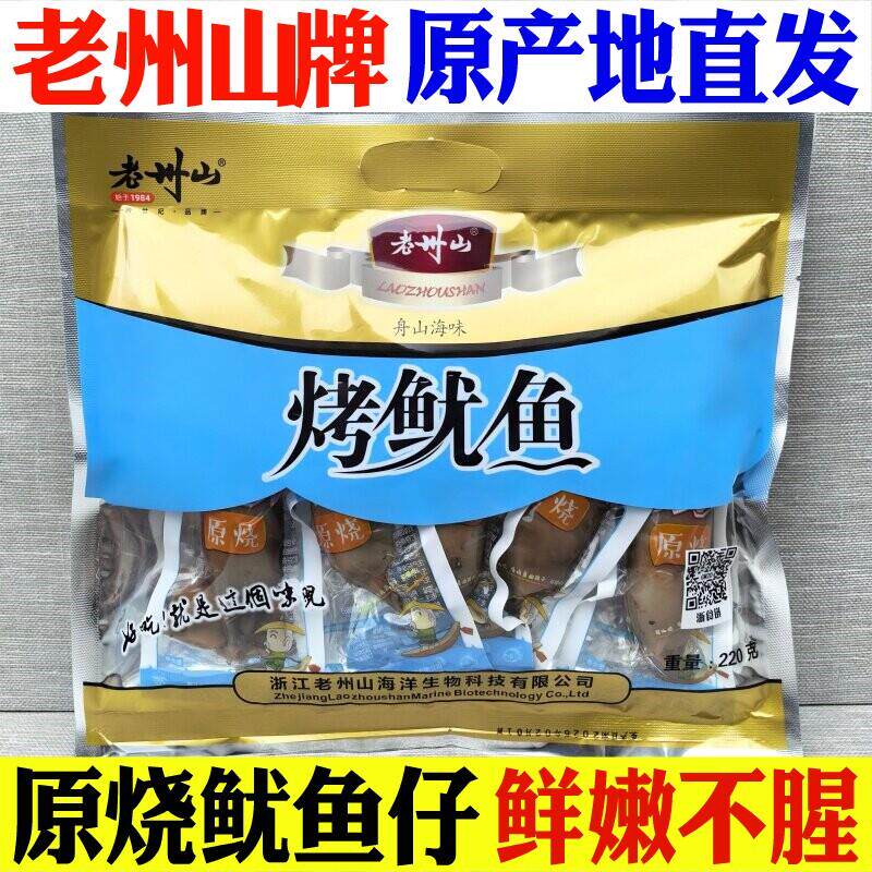 老州山原烧鱿鱼仔220克礼袋休闲海鲜炭烤鱿鱼丝零食即食舟山特产