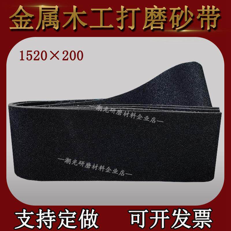 砂光机砂带1520X200平板木工金属抛光打磨拉丝碳化硅黑色平接沙带