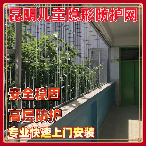 云南昆明曲靖文山楚雄儿童阳台隐形防护网学校单位高层防护护栏