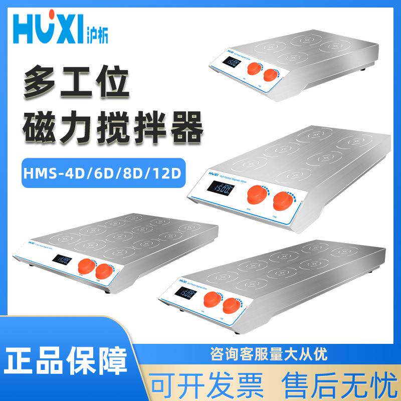 数显磁力搅拌器HMS-4D/8D多工位自动六联多联磁力搅拌机