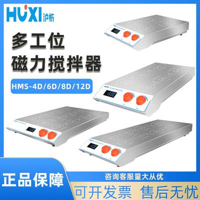 数显磁力搅拌器HMS-4D/8D多工位自动六联多联磁力搅拌机