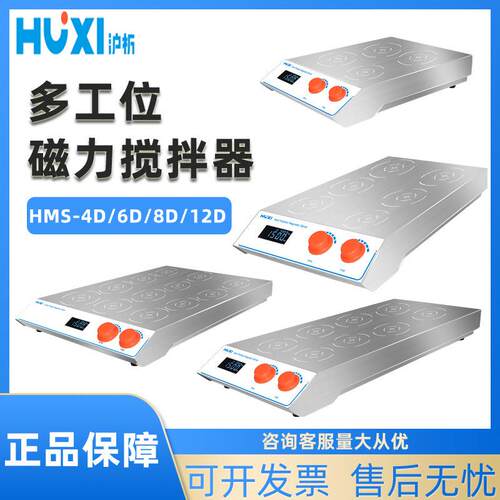 上海沪析数显磁力搅拌器HMS-4D/8D多工位自动六联多联磁力搅拌机