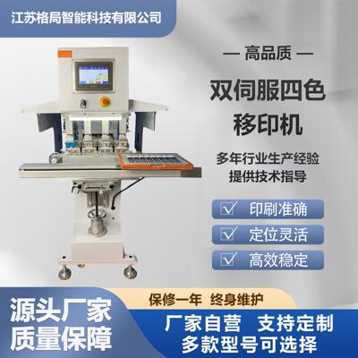 工业级伺服四色移印机四色叠印高还原±0.01mm定位源头工厂直