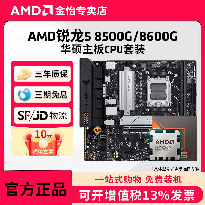 AMD锐龙5 8500G/8600G散片搭华硕板U套装B650M重炮手主板CPU套装