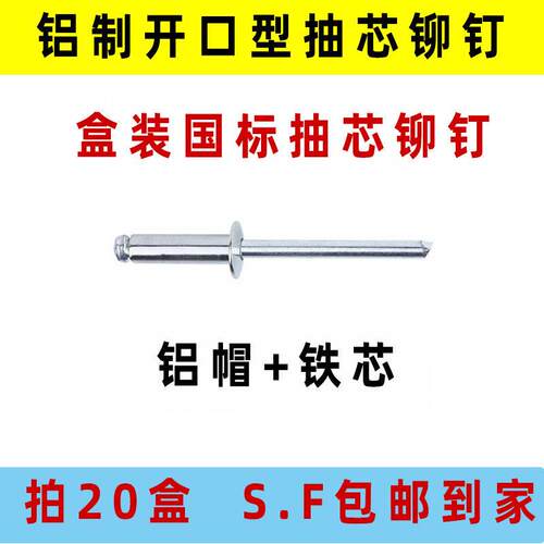 盒装铝制开口圆头铆钉抽芯铆钉国标铝拉钉M2.4/3.2/4/5/6/6.4包邮