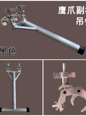 双钩舞台鹰爪横杆支架配件吊钩铝合金架子展灯舞蹈室led晟崴户外
