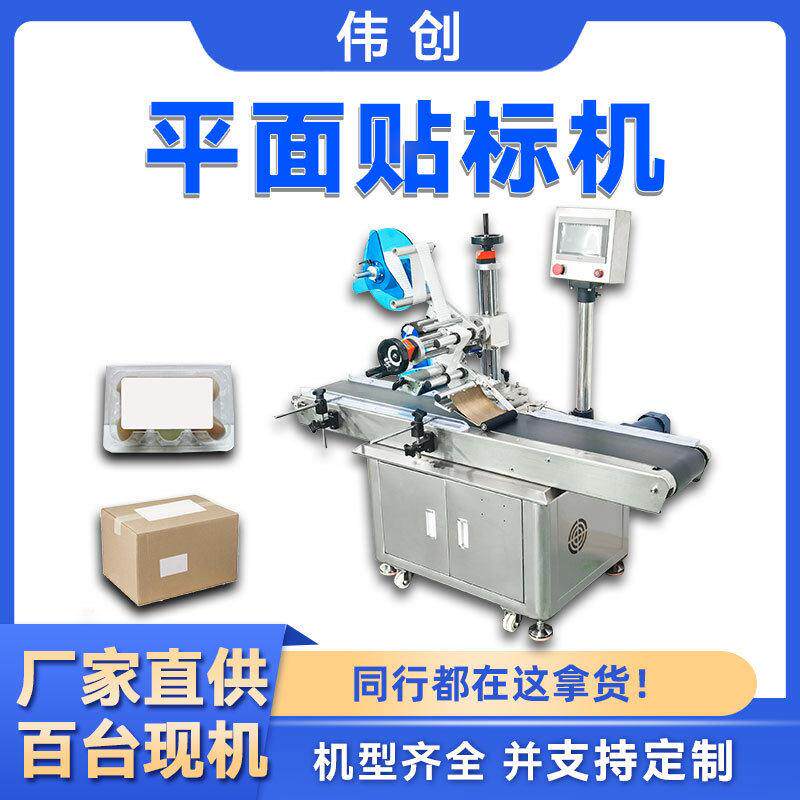 平面贴标签机纸箱opp袋子纸盒贴码机彩盒不干胶全自动平面贴标机