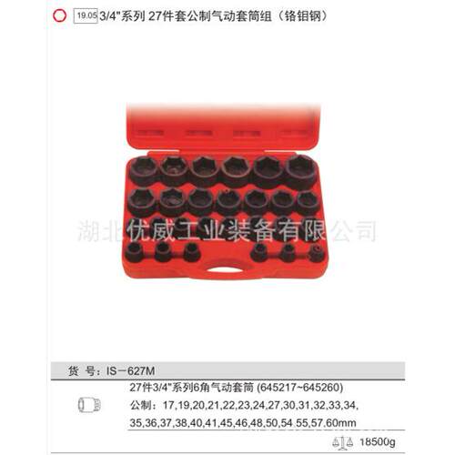 天赋工具3/4″公制气动套筒组（铬钼钢 27件套）IS-627M