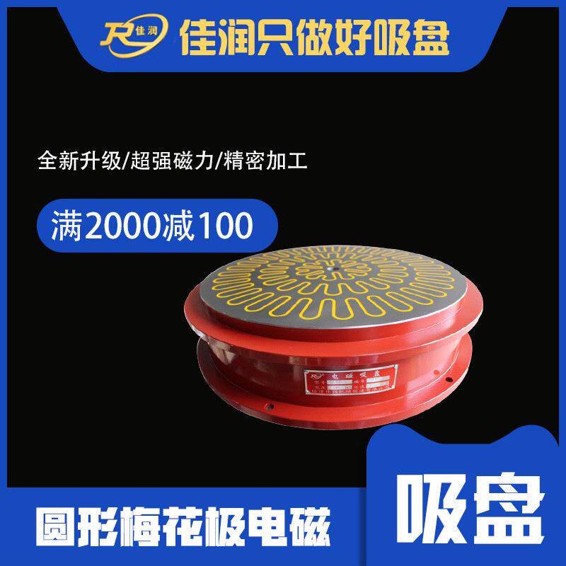 圆形梅花电磁吸盘1600型圆台