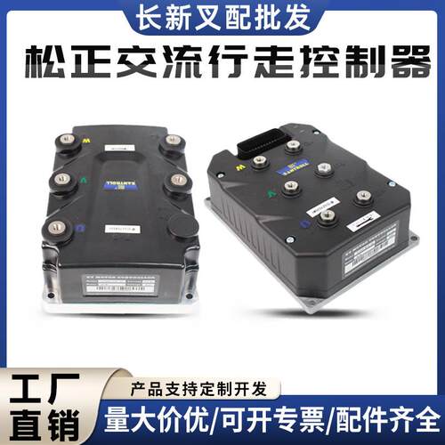 松正交流行走控制器48V/350A80V合力叉车控制器配件SZ7535/SZ7545