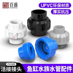 百盛PVC活接接头管道水管活动接头鱼缸水族配件由令快接上下水管