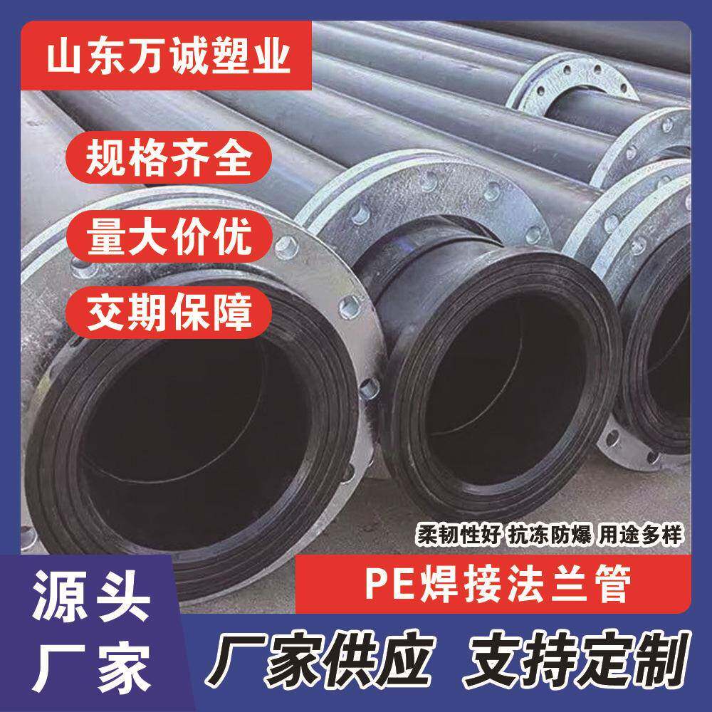pe给水管焊接法兰根钢片塑料管件大口径pe管排水管污水管复合管
