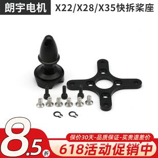 朗宇电机 X3520 X2814 X2216 2212 马达 快拆桨叶固定座 正牙反牙