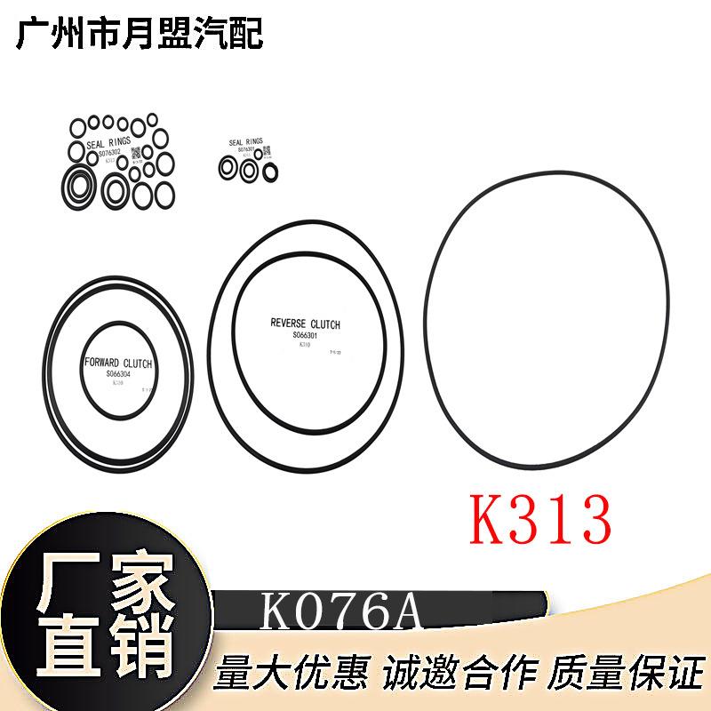 K076A汽车自动变速箱K313胶圈包波箱密封配件修理包零配件