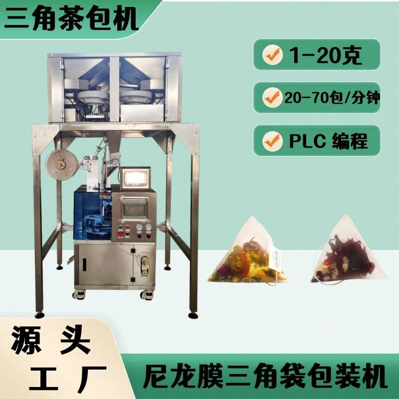 三角包袋泡茶六头秤称重包装机厂家尼龙三角袋茶叶花茶包装机