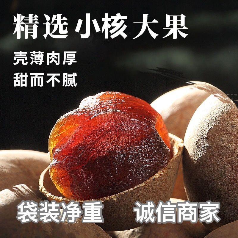 福建特产莆田桂圆干泡水茶带壳非无核干核小肉厚