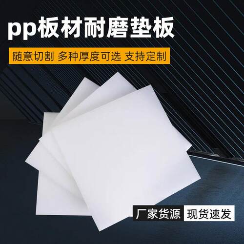 pp板冲床垫板聚丙烯聚乙烯阻燃耐磨工程焊接高密度聚丙烯pe板