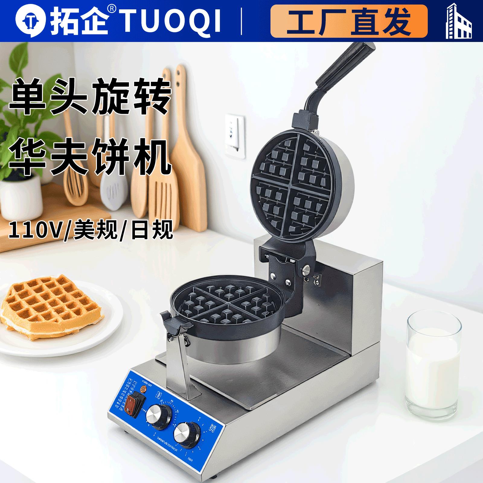 商用110V美规日规旋转华夫炉单头电热松饼可丽饼华夫饼机工厂
