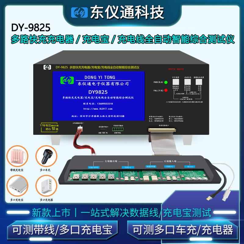 DY-9825 充电宝充电器车载车充一拖三二拖三数据线 全自动测试仪