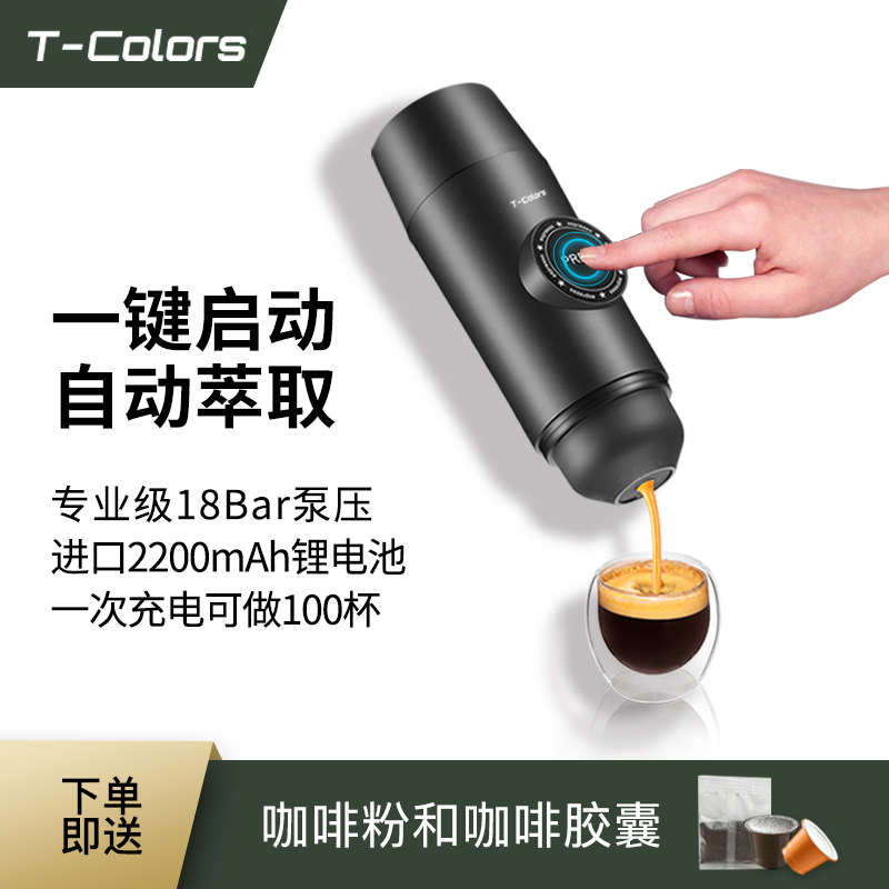 T-Colors便携充电池意式咖啡机旅行车载咖啡粉胶囊两用电动迷你